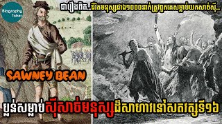 Ep67  Sawney Bean ប្លន់សម្លាប់សុីសាច់មនុស្ស [upl. by Ava508]