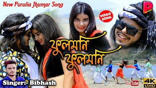 Fulmani Fulmani  ফুলমনি ফুলমনি SingerBibhash  video  Sumit Harsan amp Neha JhumurSong 2022 [upl. by Strage852]