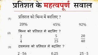 प्रतिशत के महत्वपूर्ण सवाल । pratishat ko bhinn mein  bhinn ko pratishat  pratishat ko dashmlav me [upl. by Neelrak]