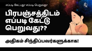 அதிகம் சிந்திப்பவர்களுக்கு பிரபஞ்சத்திடம் கேட்டு பெறுவது எப்படி [upl. by Yenruoj]