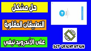 حل مشكل التطبيقات المقلوبة على الأندرويد تيفي SET ORIENTATION [upl. by Korwin]