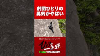 【劇団ひとり主演】Huluオリジナル「ひとりの一生涯」｜Huluで独占配信中 [upl. by Atenahs281]