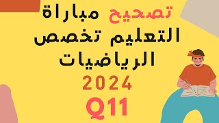 تصحيح مباراة التعليم تخصص الرياضيات 2024 سؤال 11 [upl. by Dej]