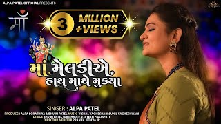 Maa Meldi A Hath Mathe Mukya  Alpa Patel  માં મેલડીએ હાથ માથે મૂક્યા  New Song [upl. by Masuh]