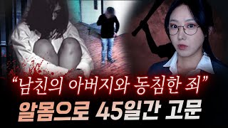 새아버지와 잤다는 말에 지독한 고문과 폭행 끝에 45일만에 시신으로 발견  금요사건파일 [upl. by Pren]