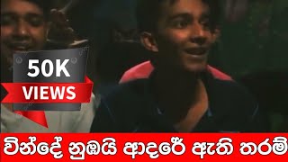 වින්දේ නුඹයි  vinde nubai  shashika nisansala  sinhala song  ronde bodima  sinhalasong bodima [upl. by Nets268]