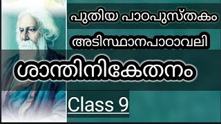 ശാന്തിനികേതനം  Std 9 മലയാളം Shantinikethanam  Class 9 Malayalam [upl. by Enreval]