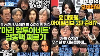 김어준의 겸손은힘들다 뉴스공장  탁현민의 오바타임 15회ㅣ1월 26일 금요일 황정아 더 살롱 미디어감찰반 금요미식회 한영애 금요음악회 더라운지 지식의 낭비新상털기 [upl. by Roose]