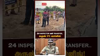 24 INSPECTORகள் TRANSFER அருண் IPS வார்னிங்  Arun IPS Transfer Order [upl. by Mossolb]