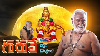 Guruve Daivam  Ayyappa songs  Deva Digirava Vol1 [upl. by Biernat]