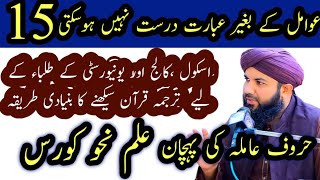 Nahw course lecture 15  حروف عاملہ پارٹ ون [upl. by Varien]