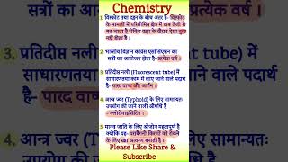 Chemistry ⚗️🧪 oneliner प्रश्नोत्तरी for SSC Bank railway govt Exams gk gkinhindi [upl. by Ilrebmyk225]