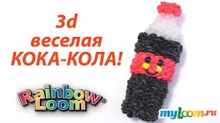 3d бутылочка КОКА КОЛЫ из резинок Rainbow Loom Bands  Coca Cola Rainbow Loom [upl. by Ehcar]