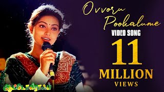 Ovvoru Pookalume Video Song  Autograph  Cheran  Gopika  Sneha  Bharathwaj [upl. by Teodoro255]