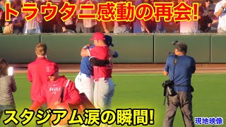 超感動 大谷がトラウトと感動の再会！エンゼルスメンバー続々とハグへ！現地映像 [upl. by Enilrae]