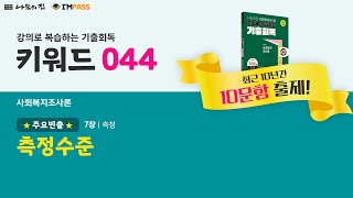 제22회 대비 나눔의집 사회복지사1급 기출회독 사회복지조사론 44 측정수준 강의로 복습하는 기출회독 [upl. by Analla376]