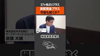 【27ヶ月ぶりプラス】実質賃金アップは今後も続く？ newspicks [upl. by Palgrave]