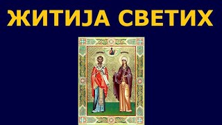 Св мученици Хрисант и Дарија и житија других Светих за 1 апр19 мар [upl. by Cindy]