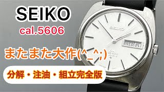 SEIKO cal5606 LORD MATIC Disassembly lubrication and assembly complete version [upl. by Keon886]