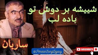 Ustad Saraban  استاد ساربان  شییشه بر دوش تو باده لب  Ostad Saraban  Persian Song [upl. by Betsy]