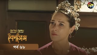 Kosem  Sultan Suleiman Kosem  সুলতান সুলেমান কোসেম  Bangla  EP 68  Deepto TV  Bangla Dubbed [upl. by Roche]