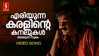 Eriyunna Karalinte Video Song  Dileep  MG Sreekumar  S Ramesan Nair Suresh Peters Punjabi House [upl. by Eziechiele]