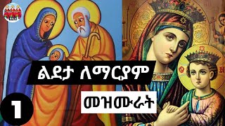 የልደታ ለማርያም መዝሙሮች ስብስብ  Ethiopian Orthodox ledeta le mariyam mezmur Collections 1 ledeta mezmur [upl. by Annavoig]