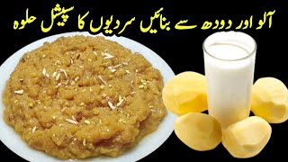 Milk Potato Halwa Amazing Recipe ❗Aloo Doodh Ka Halwa 💯 [upl. by Eirolav885]