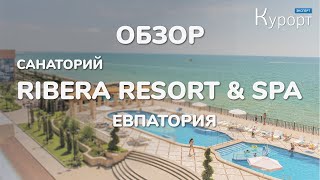 Обзор на отель quotRibera Resort amp SPAquot Евпатория Номера пляж и ресторан [upl. by Lilaj893]