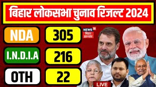 ✅Bihar Lok Sabha Election Result 2024 LIVE  बिहार Lok Sabha Chunav Result  Tejashwi N18ER [upl. by Normalie14]