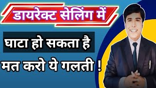 डायरेक्ट सेलिंग में घटा हो सकता है मत करो ये गलतिया।There may be a decline in direct selling।mlm। [upl. by Cassie]