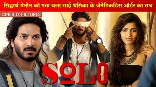 सिद्धार्थ मेनोन को पता चला साई धंसिका के जेनेटिकडिस ऑर्डर का सच  Solo  HindiDubbed DulquerSalmaan [upl. by Aseek70]