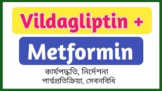 Vildagliptin and Metformin এর কাজ কি  GalvusMet 50500mg খাওয়ার নিয়ম  Viglimet 50850mg tablet [upl. by Arahc]