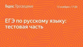 Подготовка к ЕГЭ по русскому языку Тестовая часть Занятие 1 [upl. by Meagan951]