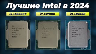 Лучшие процессоры Intel в 2024 году 💥 ТОП–10 процессоров Интел от бюджетных до флагманов [upl. by Kaehpos15]