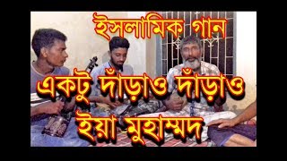 একটু দাঁড়াও দাঁড়াও ইয়া মুহাম্মদEktu Darao Darao Ya Muhammad 2018 [upl. by Ehgit546]