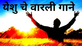 येशु चे वारली गाने  Warli Christian Songs in Marathi  Jesus Songs  Life of Jesus • Marathi [upl. by Amby]