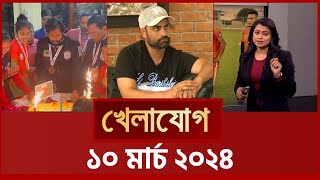 খেলাযোগ ১০ মার্চ ২০২৪  Sports News  Khelajog [upl. by Ahsilahs]