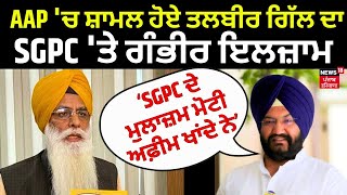 Talbir Gill  SGPC ਮੁਲਾਜ਼ਮ ਖਾਂਦੇ ਨੇ ਮੋਟੀ ਅਫ਼ੀਮ । Gurcharan Singh Grewal  News18 Punjab live [upl. by Bearnard]