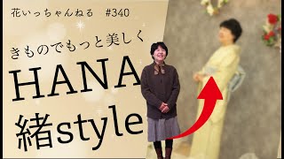 着物で更に美しく変身！モデルの様に着物姿を撮影しちゃいます！HANA緒style～北海道の着物専門店【花いち都屋】 [upl. by Theresita]