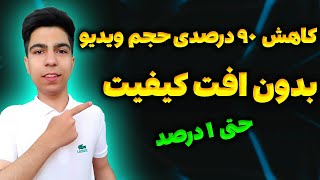 کم حجم کردن ویدیو بدون افت کیفیت  کاهش حجم ویدیو  فشرده کردن ویدیو بدون افت کیفیت [upl. by Andros]