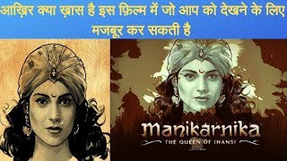 कौनसी ख़ासियत film Manikarnika को बेहतरीन बनाती है Manikarnika trailer reviewThe lokswar [upl. by Erodoeht33]