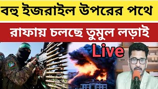 Antorjatik Khobor today  বহু দখলদার উপরের পথে  রাফায় তুমুল লড়াই দুপক্ষের  World Khobor live [upl. by Lindsy]