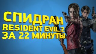 Самое быстрое прохождение Resident Evil 2 Remake Разбор спидрана [upl. by Kinzer]