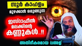 സൂർ കാഹളം മുഴക്കുന്ന മലക്കിന്റെ കണ്ണുകൾ അതിഭീകരമായ വഅള്  Abu Shammas Moulavi New Speech 2021 [upl. by Ardnoid]