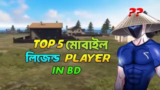 BANGLADESH TOP 5 MOBILE LEGEND PLAYER 😱 FORAX BHAI [upl. by Raskin985]