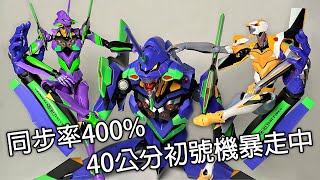 【餓模人開箱】DYNACTION 新世紀福音戰士 EVANGELION 初號機 エヴァンゲリオン初号機 [upl. by Acira]