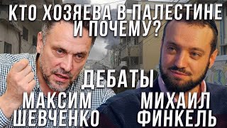 Дебаты между Михаилом Финкелем и Максимом Шевченко [upl. by Llatsyrc]