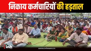 Raipur News 3 दिवसीय हड़ताल पर बैठे नगरीय निकाय कर्मचारी 6 सूत्रीय मांगों को लेकर आंदोलन [upl. by Tim357]