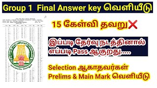 TNPSC Group 1 2022 Final Answer key வெளியீடு Prelims amp main exam mark published [upl. by Bloem690]